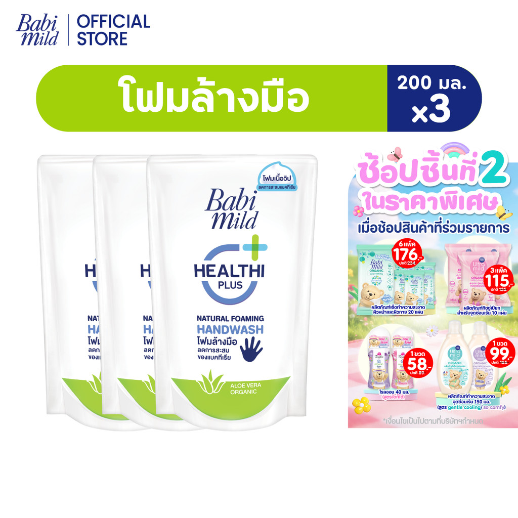 เบบี้มายด์ โฟมล้างมือ สูตรอ่อนโยน ถุงเติม 200 มล. x3 / Babi Mild Foaming Hand Wash Refill 200 ml. x3