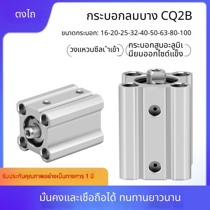 ⚙️ ไซโก้กระบอกบาง CQ2B/CDQ2B16/20/25/32/40/50/63/80/100-5 * 10X20X25X30D