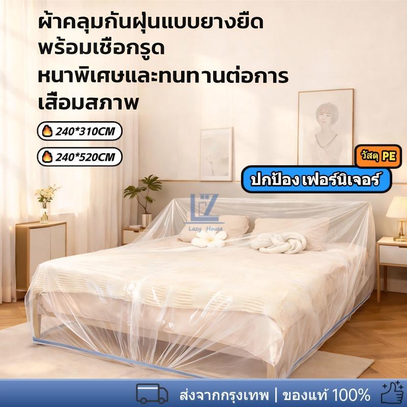 ผ้าคลุมเฟอร์นิเจอร์/เตียงหนาพิเศษและขนาดใหญ่พิเศษ ป้องกันฝุ่น ป้องกันไรฝุ่น กันน้ำ ทนทาน และนำกลับมาใช้ใหม่ได้