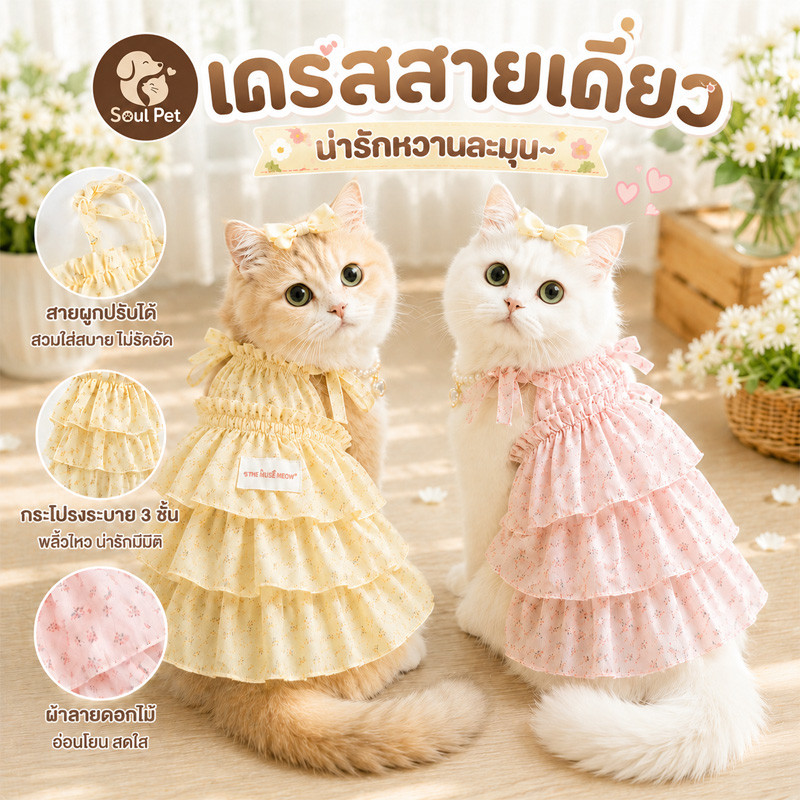 🌸ชุดแมวเจ้าหญิง เสื้อผ้าสัตว์เลี้ยงเย็น เสื้อแมวน่ารัก กระโปรงเค้ก นุ่มสบาย ผ้าชีฟอง ลายดอกไม้เล็กๆ