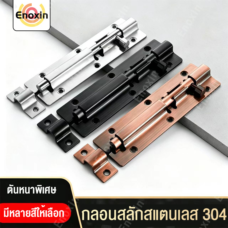 กลอนประตูSUS304 สแตนเลสแท้ ไม่เป็นสนิม ใช้กับห้องน้ำ-หน้าต่าง Door Latch ทนทาน อายุการใช้งานยาวนาน