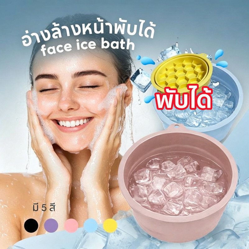 อ่างล้างหน้า ซิลิโคนพับได้ face ice bath ถาดน้ำแข็งในตัว ยกกระชับผิวหน้า พับได้ ปรับปรุงการไหลเวียนโลหิต พับได้