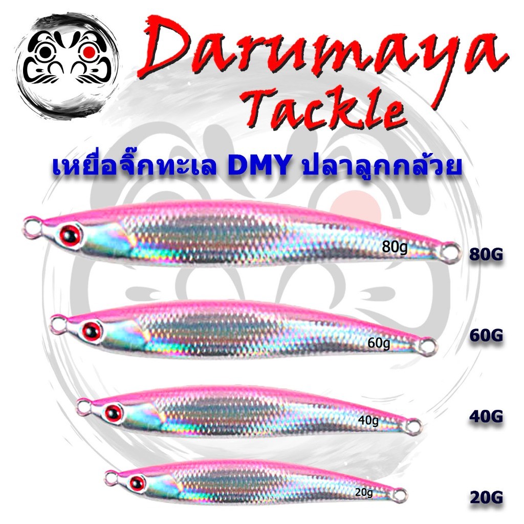 เหยื่อจิ๊กทะเล DMY ปลาลูกกล้วย สีเงิน หลังชมพู สีเดียว เหยื่อสปีดจิ๊ก น้ำหนัก 20 40 60 และ 80 กรัม จิ๊กปลากอง แคสอินทรี
