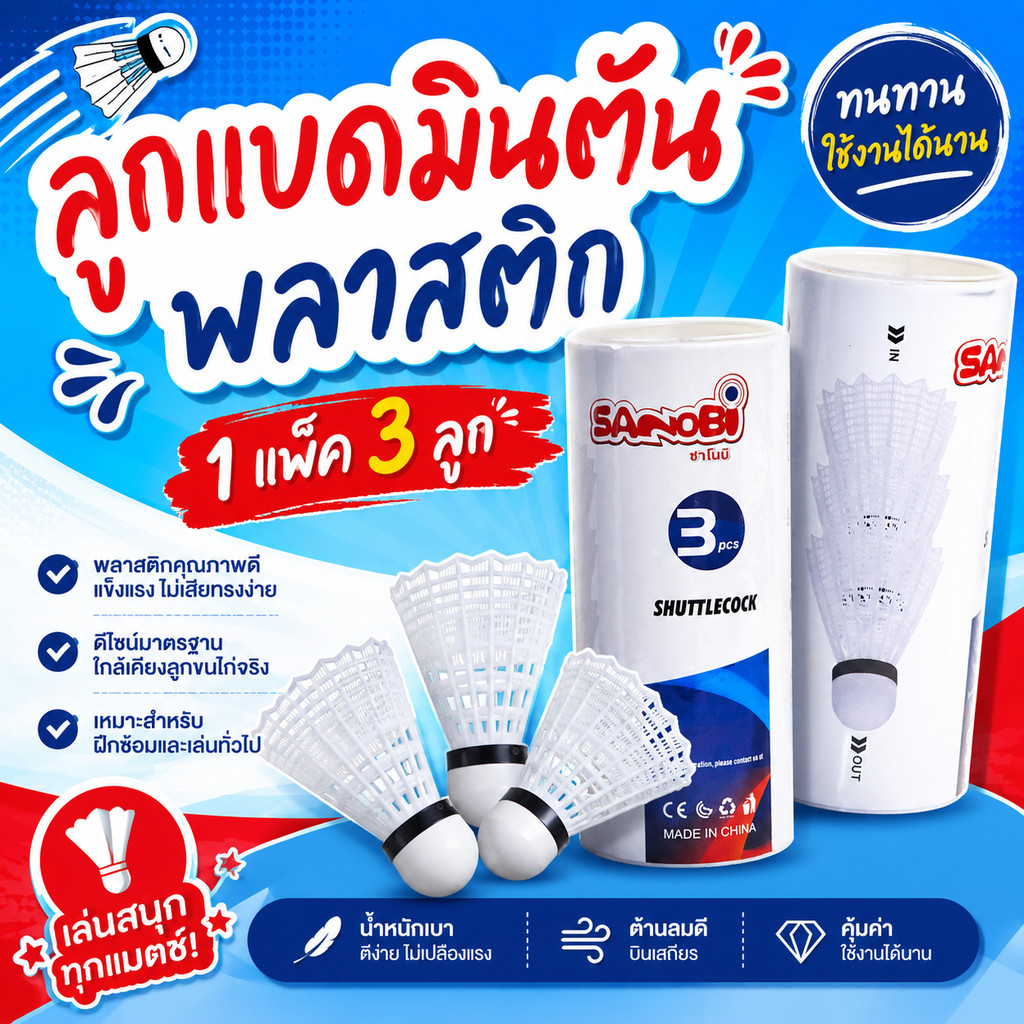 ลูกแบดมินตันพลาสติก SANOBI 1 แพ็ค 3 ลูก ลูกขนไก่พลาสติก สำหรับฝึกซ้อม เล่นทั่วไป