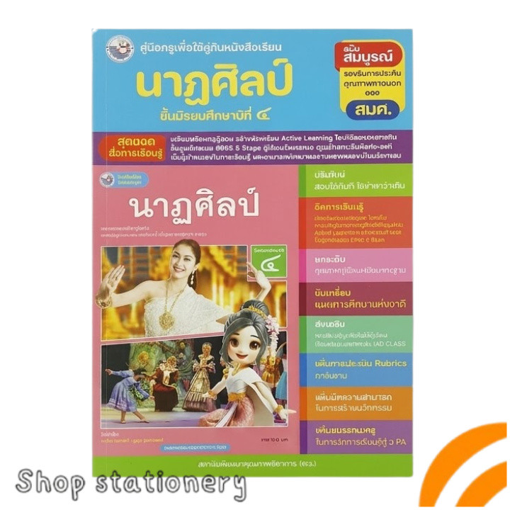 คู่มือครู นาฏศิลป์ ม.4 พว. Active Learning
