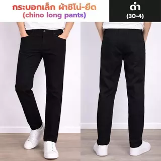 กางเกงชิโน่ ทรงกระบอกเล็ก ผ้าเกรดพรีเมียมยืด 8 สี SIZE 28-54ใส่สบาย เหมาะกับน่าร้อน Man Clothing (1/5)