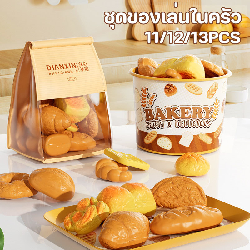 ชุดของเล่นขนมปังจำลอง อาหารจำลอง เฟรนช์ฟราย ขนมปัง พิซซ่า ของขวัญสำหรับเด็กชายและเด็กหญิง