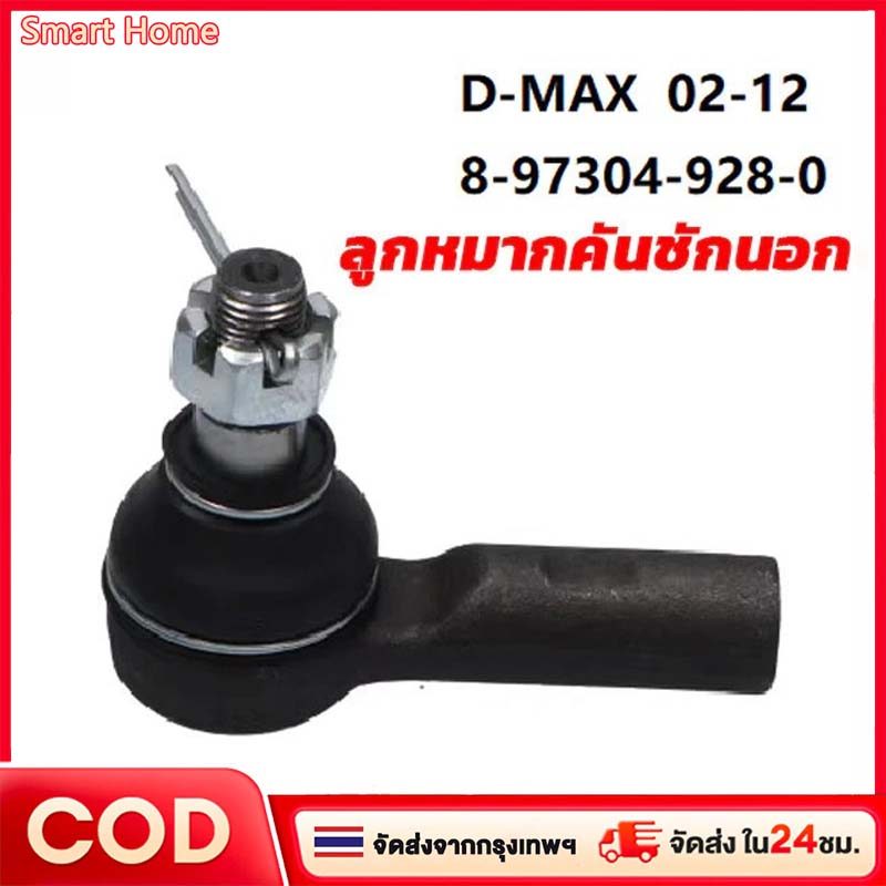 ลูกหมากคันชักนอก D-MAX 2WD 4WD ปี2002-2012 (แพ๊กคู่ 2ตัว) ญี่ปุ่นแท้100% (SE5361)
