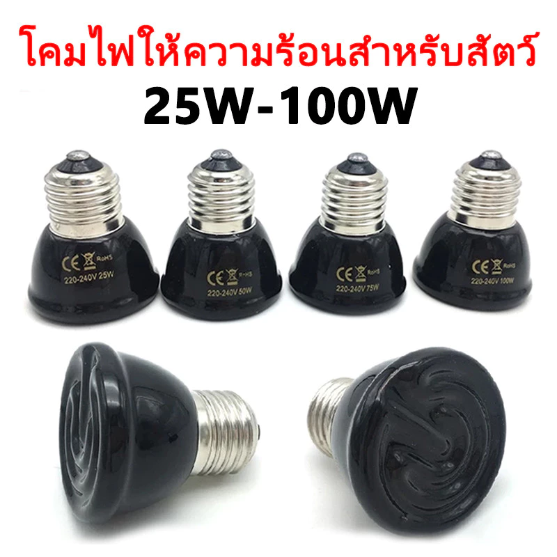 หลอดไฟให้ความร้อนสัตว์ หลอดไฟเซรามิค หลอดไฟUVB/UVA 220V เหมาะสำหรับ ไก่ เป็ด ห่าน นก เต่า
