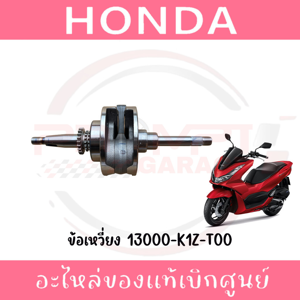 ข้อเหวี่ยง HONDA PCX160 ปี2021-2024 รหัส 13000-K1Z-T00 ของแท้ศูนย์