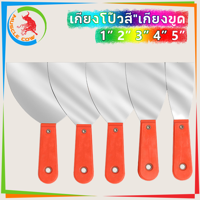 MUSCLE COW เกียงโป๊วสี เกรียงโป้ว เกียง 6นิ้ว เกรียงสแตนเลส เกรียง เกรียงโป้วสี สำหรับโป๊วสี ที่แซะ ขูดสี สแตนเลสด้ามยาง