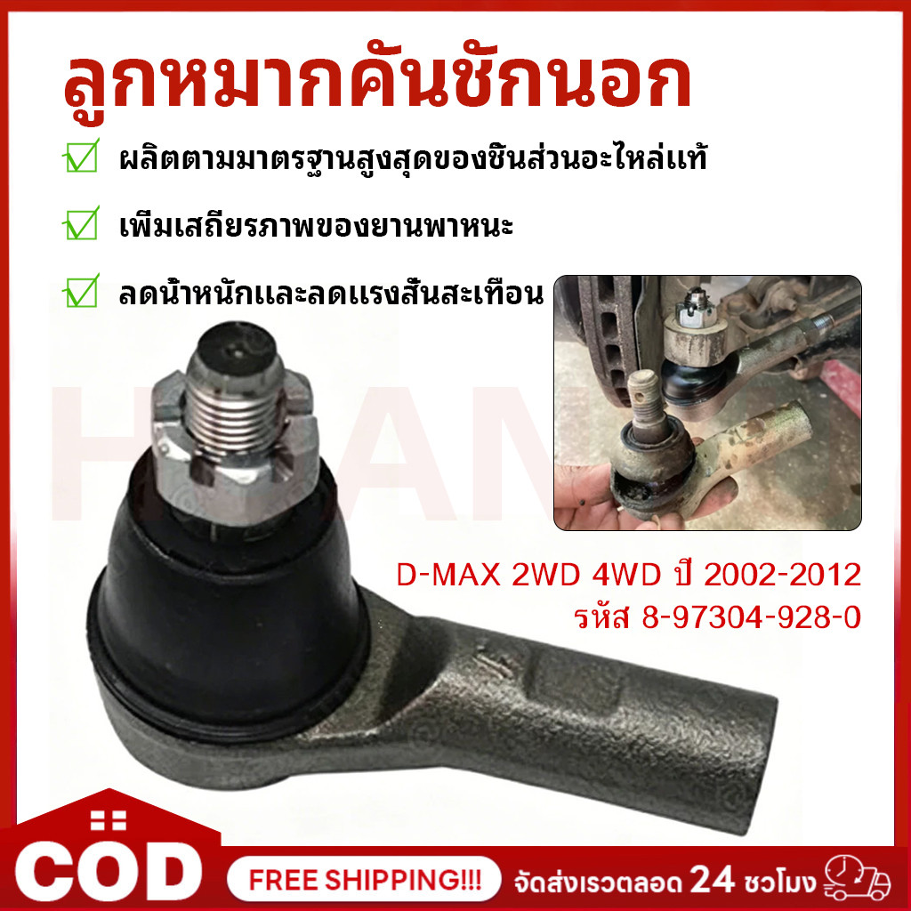 ลูกหมากคันชักนอก ISUZU D-MAX 2WD 4WD /02-12  (แพ๊กคู่ 2ตัว) SE5361