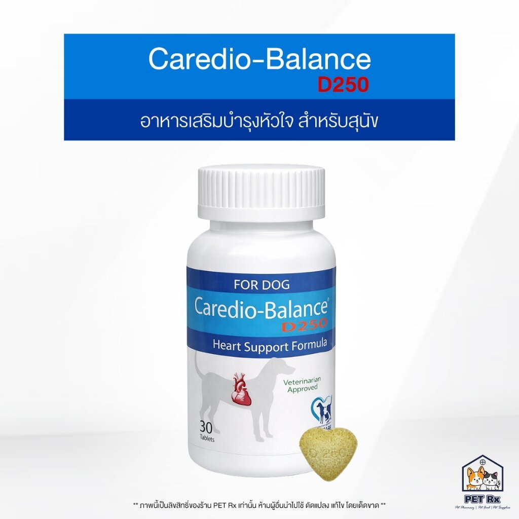 Caredio-Balance D250 [แท้💯] อาหารเสริมบำรุงโรคหัวใจ สำหรับสุนัข