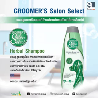 Groomer’s Salon Select [แท้💯] แชมพูที่ช่างอาบน้ำตัดขนในอเมริกาเลือกใช้ 18.4 oz. (544 ml.)