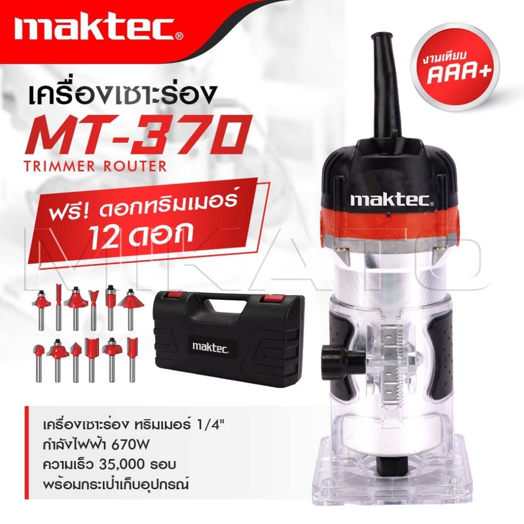 MAKTEC เครื่องเซาะร่อง ทริมเมอร์ รุ่น MT-370 พร้อมชุดดอก น้ำหนักเบา ทำให้สามารถใช้งานได้คล่องตัวมากยิ่งขึ้น ดีที่สุด