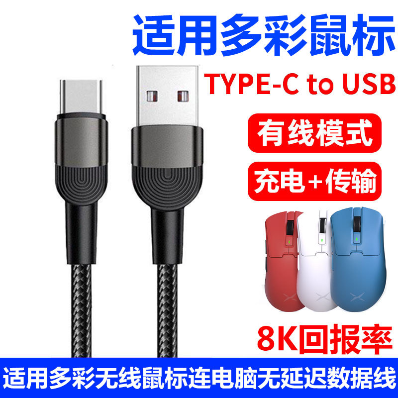 เหมาะสําหรับสีสัน M900pro M618 M618 เกมเมาส์ typec สายชาร์จ 8K อัตราการรายงานข้อมูลสาย M700pro M800m