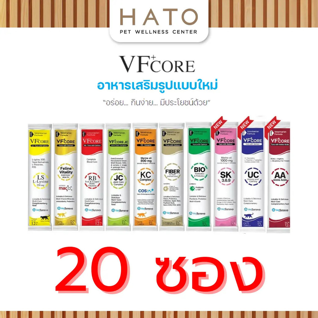 [20 ซอง] VF+Core VF Core สําหรับสุนัขและแมวตั้งแต่ 2 เดือนขึ้นไป