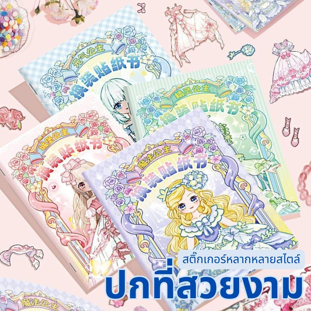 พร้อมส่ง สติกเกอร์ลายเจ้าหญิง แต่งหน้าเด็ก DIY ของเล่นฝึกทักษะ ตกแต่งประกาย ชุด 4 เล่ม COD ส่งฟรี