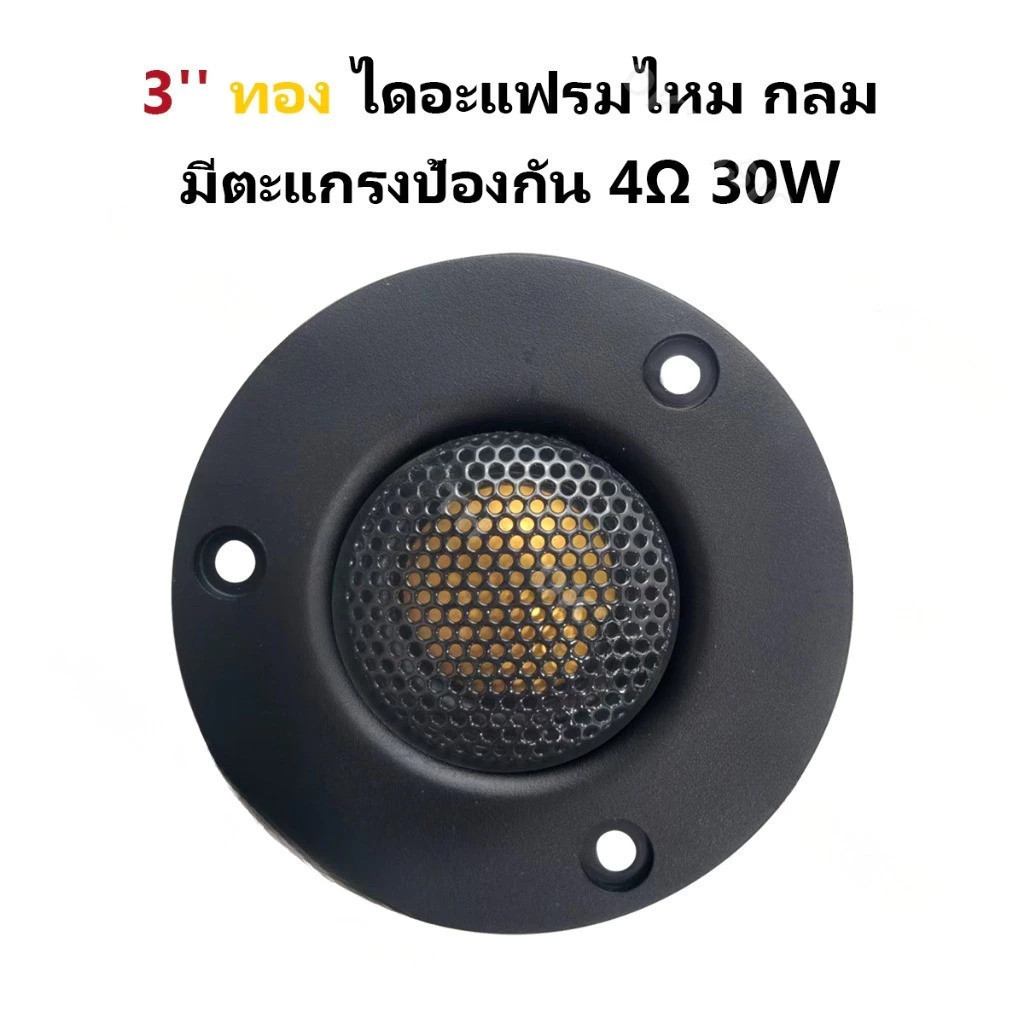 COD เสียงแหลม HK 3นิ้ว 4Ω 30W แหลม 3 นิ้ว ดอกแหลม3นิ้ว hk แหลม 3 นิ้ว hk ทวิตเตอร์ 3 นิ้ว ดอกลำโพง ล