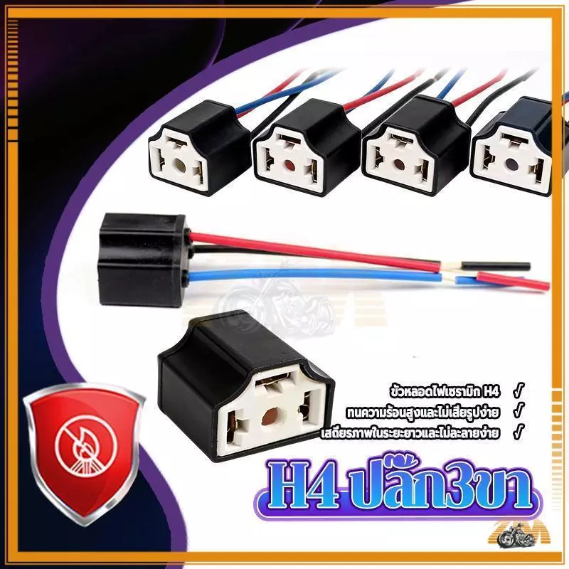 ขั้วไฟหน้า H4 ขั้วปลั๊กไฟ H4 ปลั๊ก3ขา มีสายไฟ 1ชุด ReturnLED ขั้วต่อเซรามิกทนความร้อนสูง สายทองแดงแท้ ขนาดมาตรฐาน