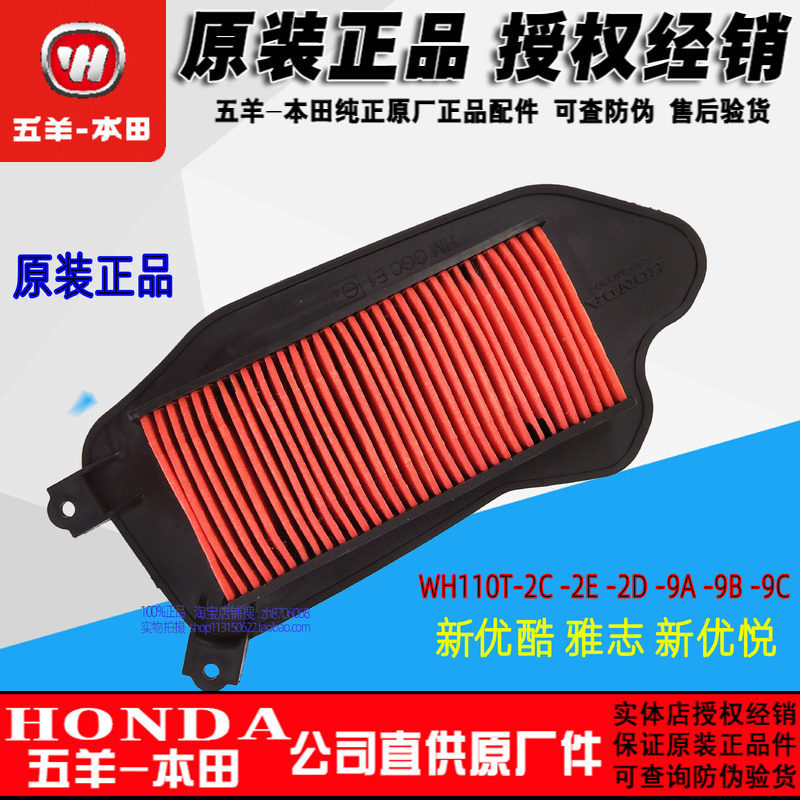 Wuyang Honda Xinyouyue กรองอากาศใหม่ Joy 110T-9C-2A-2D-2E-2C Youku กรององค์ประกอบ Yazhi กรอง