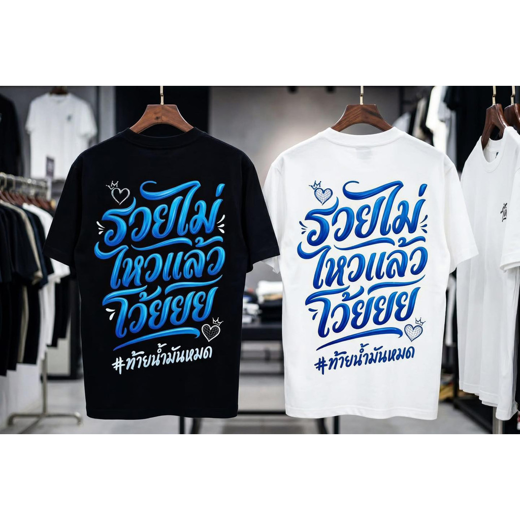 เสื้อยืด รวยไม่ไหวแล้วโว้ยยยยยยย…#ท้ายน้ำมันหมด optionวัยรุ่นศรีราชา
