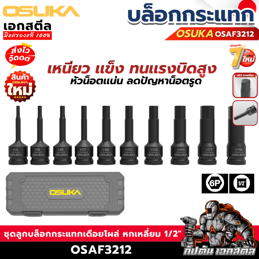 (ราคาพิเศษ) OSUKA ชุดลูกบล็อก เดือยโผล่ OSAF3212 10ลูก/ชุด หกเหลี่ยม 1/2" เคลือบ ฟอสเฟต