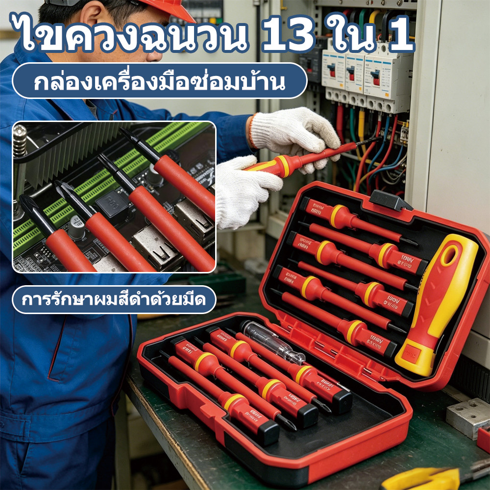 ชุดไขควงไฟฟ้า 13 ชิ้น 1000V VDE ฉนวนป้องกัน แม่เหล็กสูง มีปากกาทดสอบ สำหรับช่างไฟฟ้า