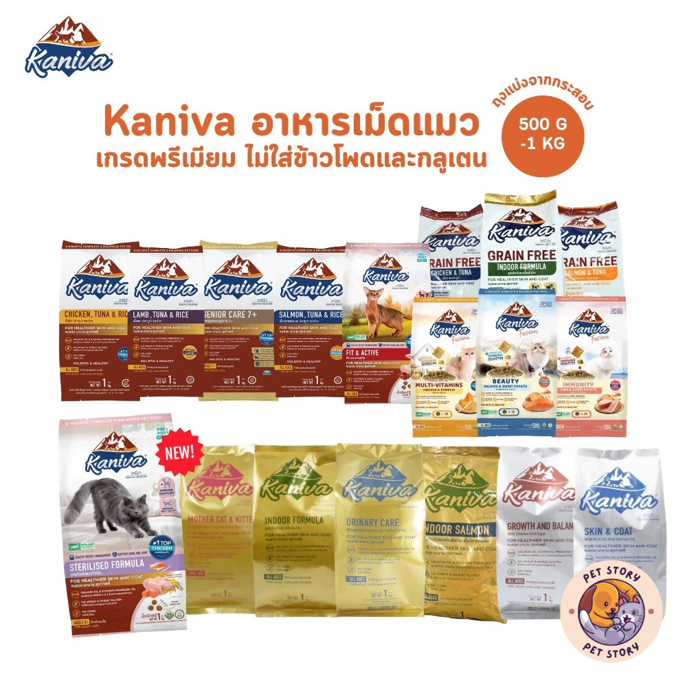 Kaniva คานิว่า อาหารเม็ดแมว สำหรับแมวทุกช่วงวัย โซเดียมต่ำ ไม่เค็ม ขนาด 500 กรัม - 1 กิโล ถุงแบ่งจากโรงงาน