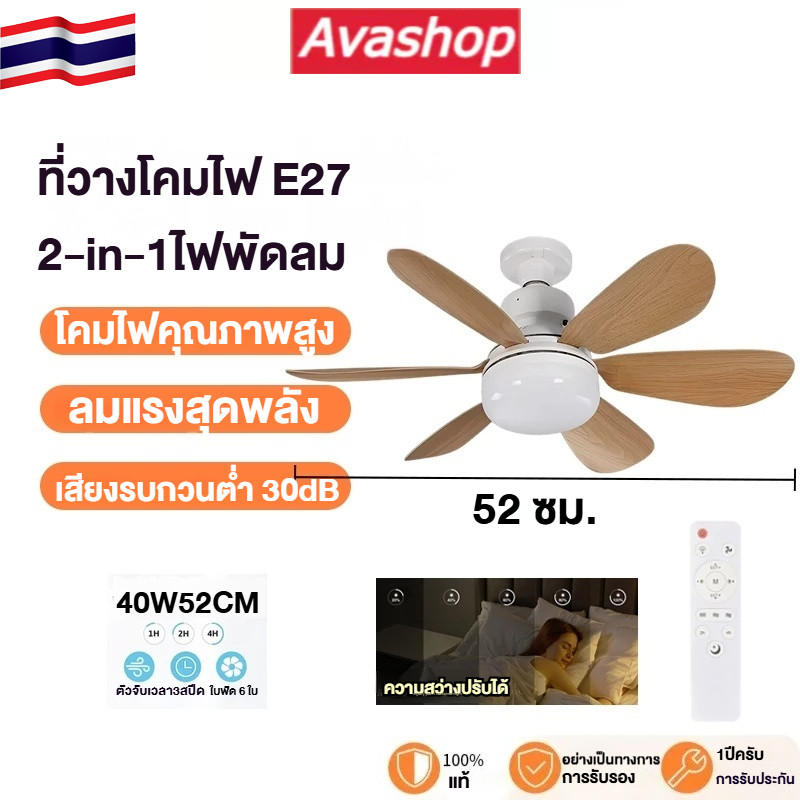 พัดลมเพดาน LED 40W ไฟพัดลม 2-ใน-1 รีโมทคอนโทรล ความเร็วลม 3 ระดับ มีตัวเลือกแสงสว่างให้เลือก 3 แบบ ขั้ว E27 สมาร์ทโฮมสำหรับห้องนั่งเล่น