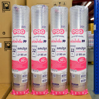 แก้วน้ำพลาสติก แก้วแคปซูล ปาก 95 EGG ขายแยกฝา
