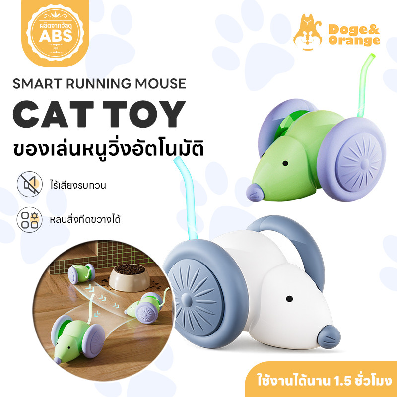 Doge&Orange ของเล่นแมว ของเล่นหนูวิ่งอัตโนมัติ หลบสิ่งกีดขวางเอง ใช้งานนาน 1.5 ชม. มีไฟในตัว PU298