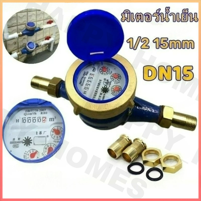 DN15 มาตรวัดน้ำ มิเตอร์วัดน้ำ มิเตอร์น้ำปะปา มิเตอร์น้ำ เครื่องวัดน้ำเย็นโลหะ มิตเตอร์น้ำ ระบบใบพัดเฟื่องจักร Garden Hom