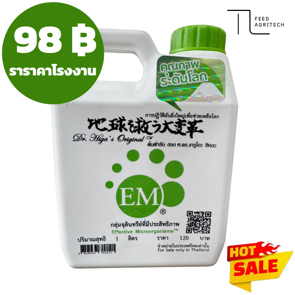 ของใหม่ พร้อมส่ง Em สูตรต้นตำหรับ ของแท้เข้มข้น อีเอ็ม คิวเซ ขนาด 1 ลิตร