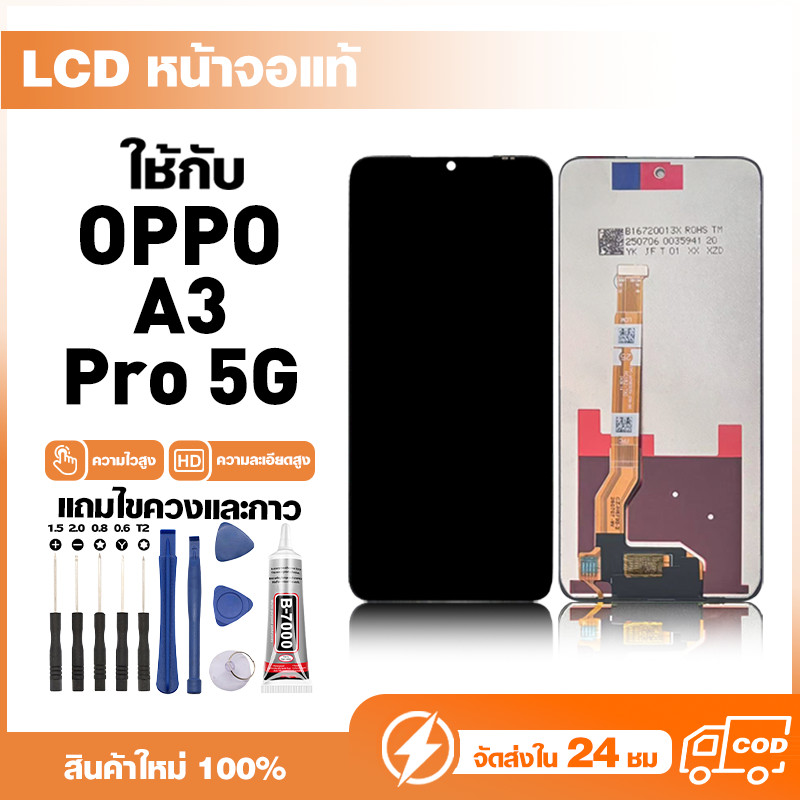 LCD Display หน้าจอแท้ ใช้สำหรับ Oppo A3 Pro 5G หน้าจอความละเอียดสูง ชุดหน้าจอ จอ ใช้กับ ออปโป้ a3 pro แถมไขควง+กาว
