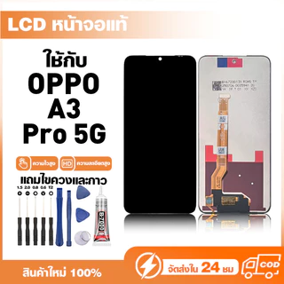 LCD Display หน้าจอแท้ ใช้สำหรับ Oppo A3 Pro 5G หน้าจอความละเอียดสูง ชุดหน้าจอ จอ ใช้กับ ออปโป้ a3 pro แถมไขควง+กาว