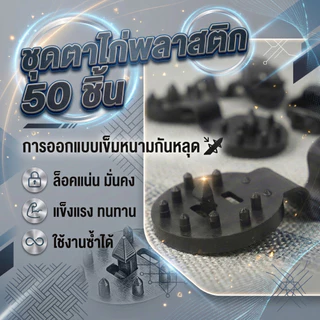 ตาไก่พลาสติก แพ็ค 50 ชิ้น สำหรับผูกสแลน ผ้าใบ กันสาด ตาข่าย แผงบังแดด งานเกษตร ยึดแน่น ทนทาน
