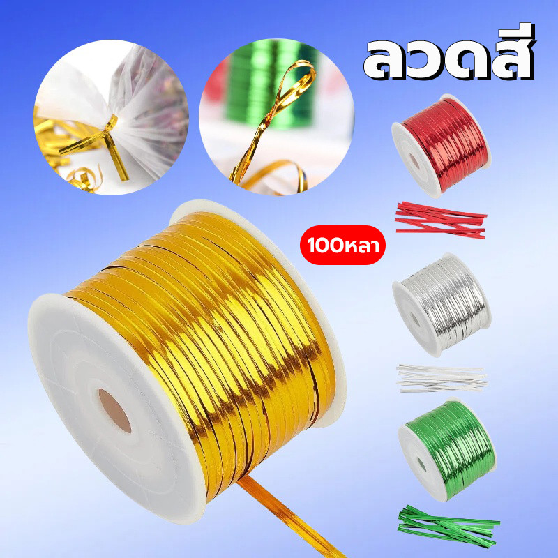 ลวดสีมัดถุงขนม ลวดมัดของชำร่วย ลวดเมทัลลิค ริบบิ้นลวด 4สีให้เลือก 1ม้วน 100หลา
