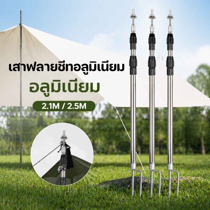 เสาทาร์ป เสาฟลายชีทอลูมิเนียม เสาเต็นท์อลูมิเนียม เมตร เสาทาร์ป เสาค้ำเต็นท์ แบบยืดหดสแตนเลส