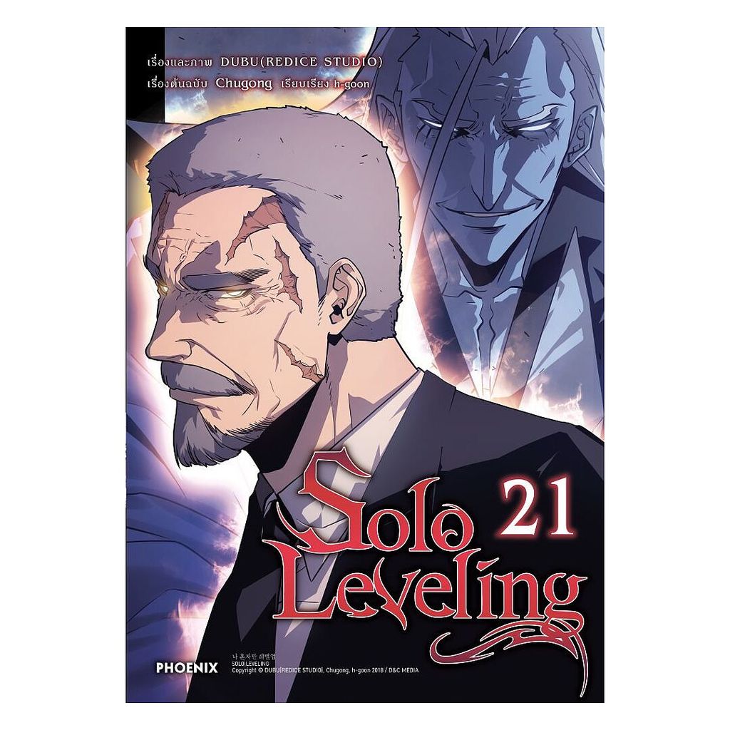 นายอินทร์ หนังสือ Solo Leveling เล่ม 21 (Mg)