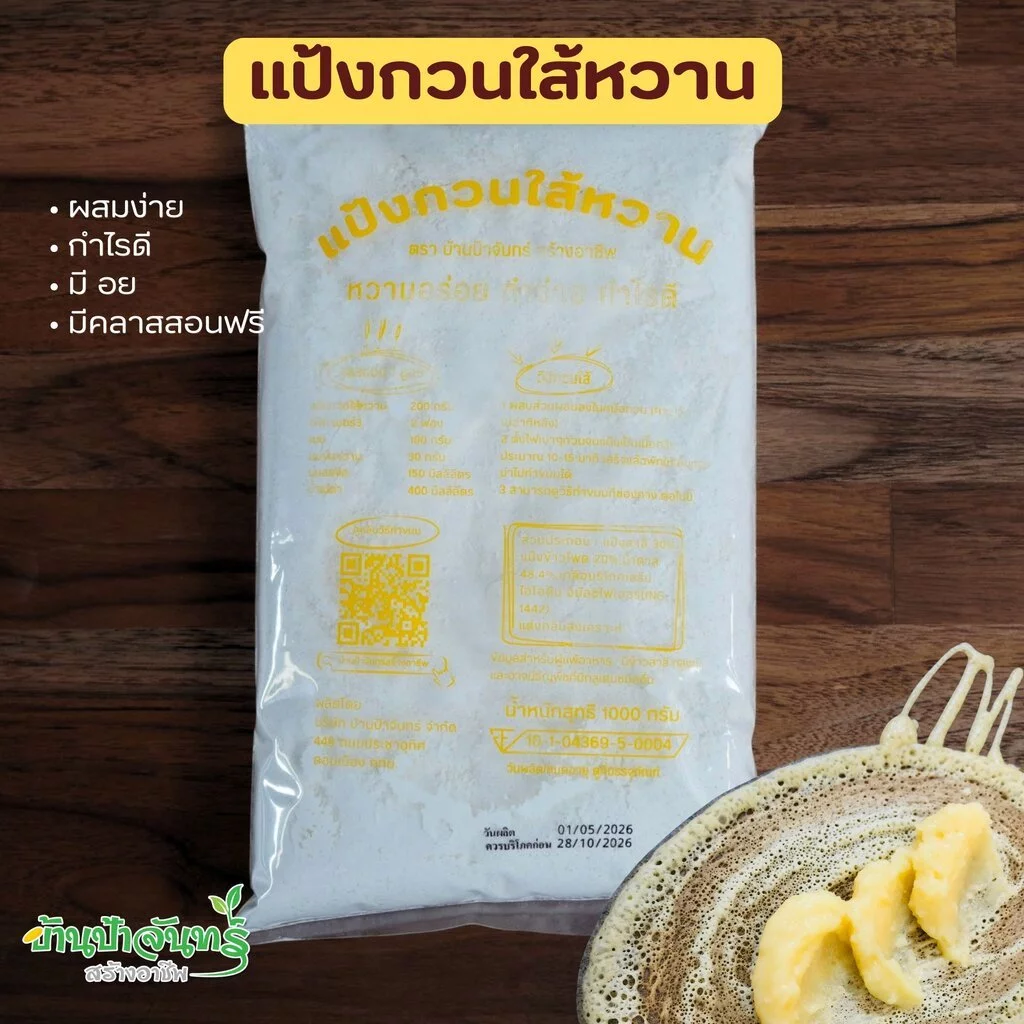 แป้งกวนใส้หวาน 1 Kg บ้านป้าจันทร์สร้างอาชีพ