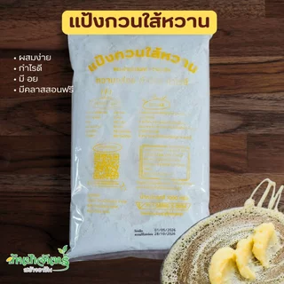 แป้งกวนใส้หวาน 1 Kg บ้านป้าจันทร์สร้างอาชีพ