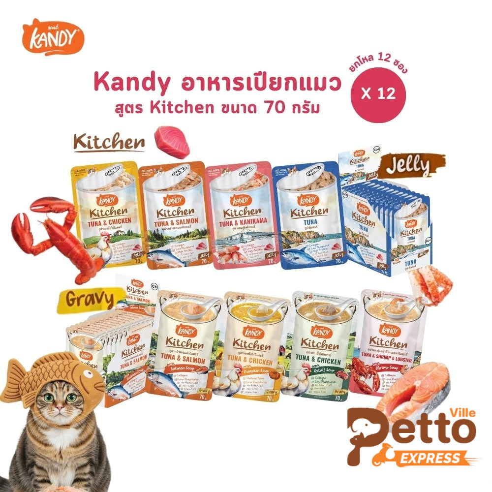 Kandy Kitchen แคนดี้ คิทเช่น [12 ซอง] อาหารเปียกแมว เนื้อเน้นๆ หอมซุป หลากสไตล์ ขนาด 70 กรัม