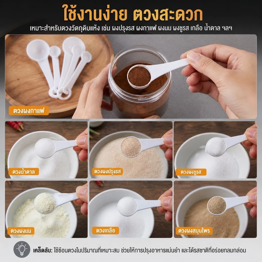 ช้อนตวงอเนกประสงค์ พลาสติก Food Grade ขนาด 1-15 กรัม thumbnail 5