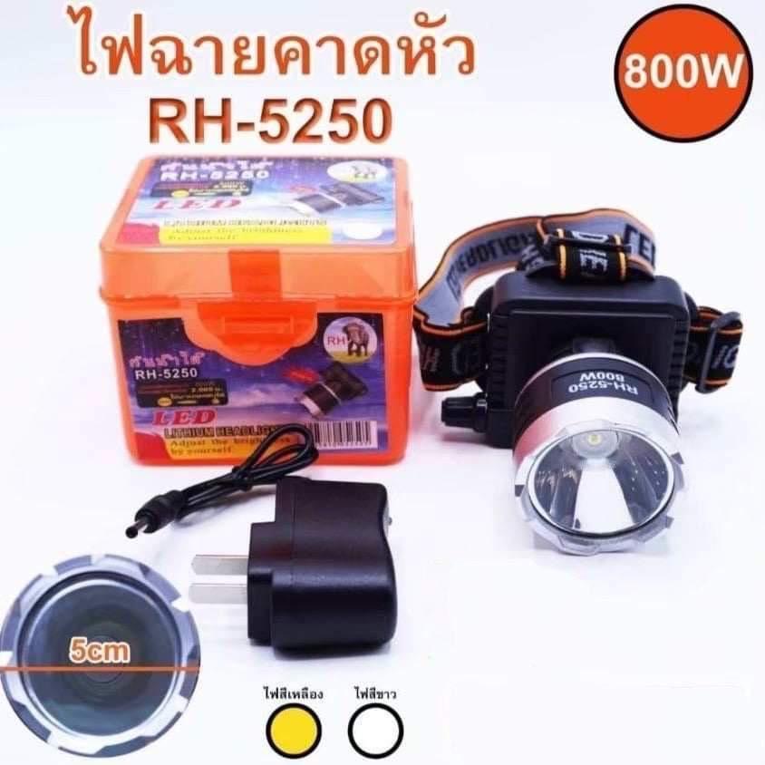 ไฟฉายตาดหัว ไฟฉายตาดหน้าผาก RH-5250 800W