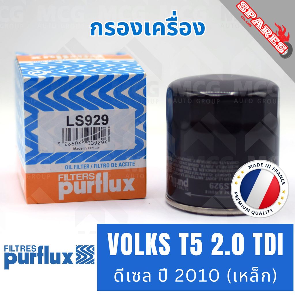 PURFLUX กรองเครื่อง VOLKSWAGEN T5 2.0 TDI ดีเซล ปี 2010 เหล็ก / LS929 (OC1053, W7052) กรองน้ำมันเครื