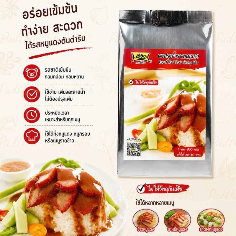 ผงน้ำราดหมูแดง  ตราโลโบ ปริมาณ 500 กรัม สำหรับทำข้าวหมูแดง
