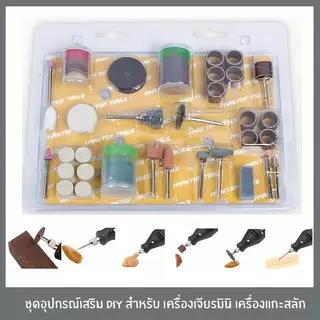 ชุดอุปกรณ์เสริม สำหรับ เครื่องเจียร มินิ ชุดขัด set ใหญ่ 105ชิ้น สุดคุ้ม!!!
