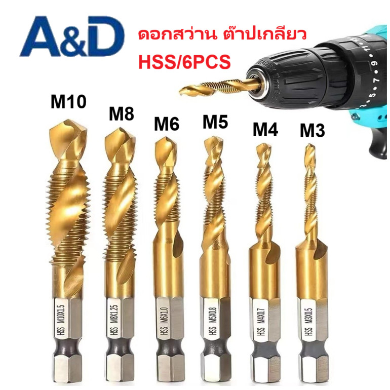 💥จัดส่งที่รวดเร็ว💥ดอกต๊าป ชุดต๊าปเกลียว ดอกต๊าป 6ชิ้น ดอกสว่าน ต๊าปเกลียว ไฮสปีด ชุบไทเทเนี่ยม 3-10mm
