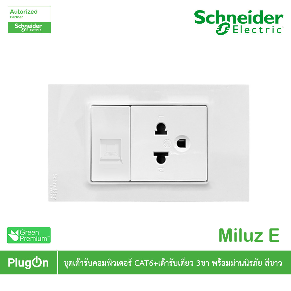 Schneider Electric ชุดเต้ารับคอมพิวเตอร์ CAT6 + เต้ารับเดี่ยว 3ขา มีม่านนิรภัย สีขาว | PlugOn